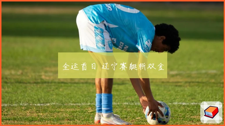 全运首日 辽宁赛艇斩双金