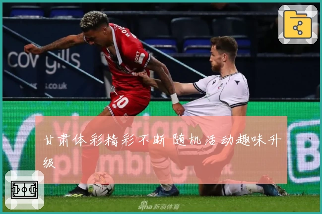 甘肃体彩精彩不断 随机活动趣味升级