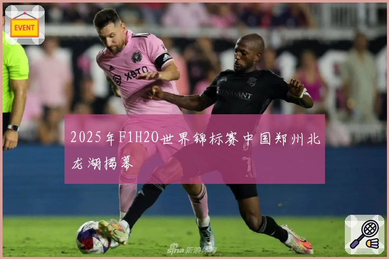 2025年F1H2O世界锦标赛中国郑州北龙湖揭幕