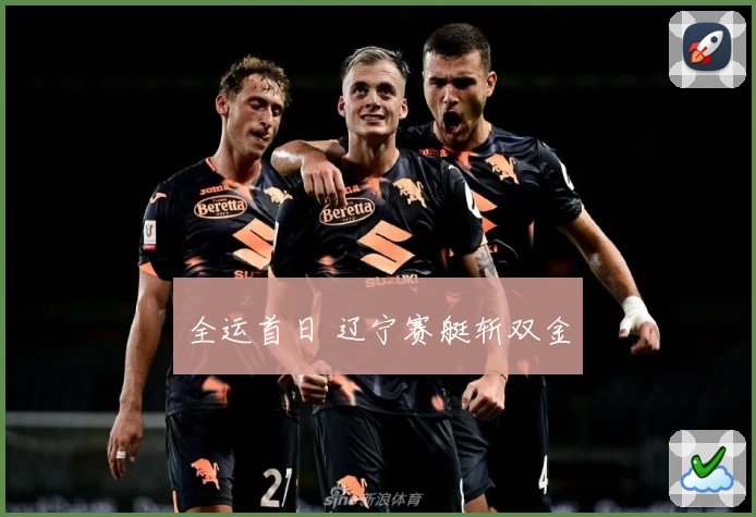 全运首日 辽宁赛艇斩双金