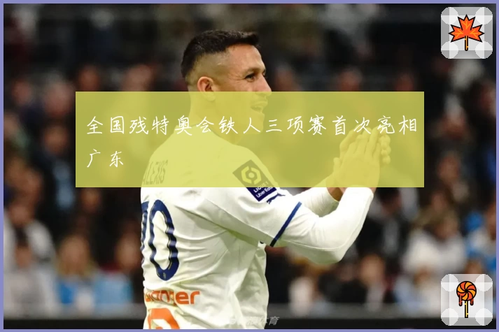 全国残特奥会铁人三项赛首次亮相广东