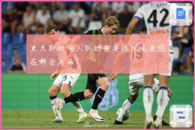 里夫斯对湖人队的重要性究竟表现在哪些方面？