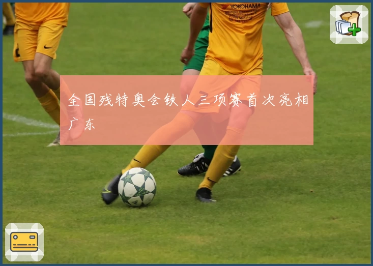 全国残特奥会铁人三项赛首次亮相广东