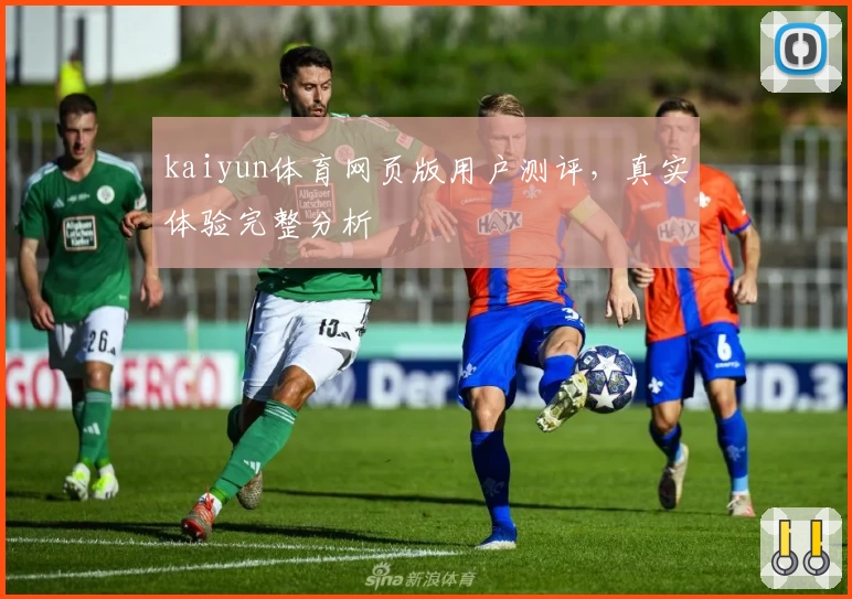 kaiyun体育网页版用户测评,真实体验完整分析