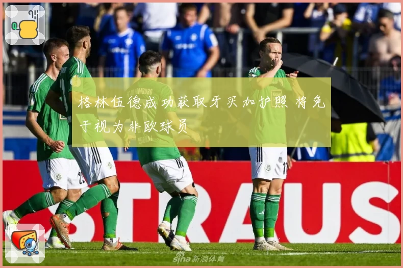 格林伍德成功获取牙买加护照 将免于视为非欧球员