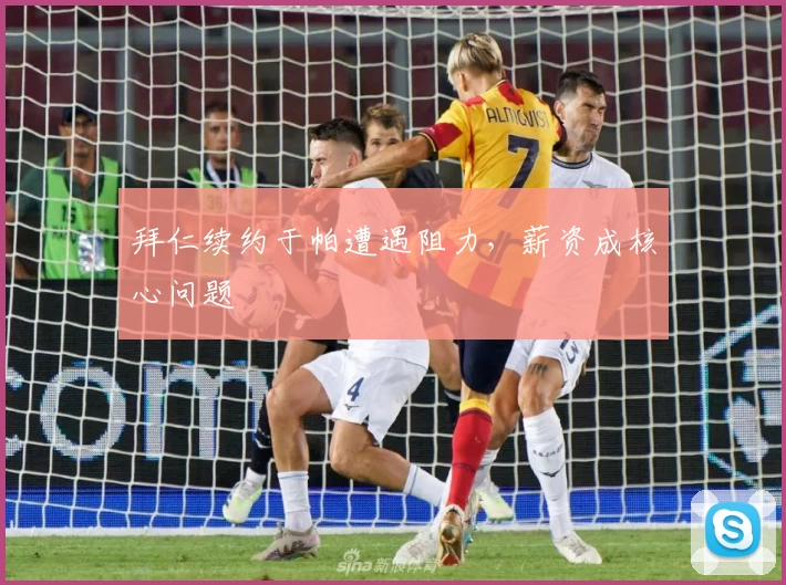 拜仁续约于帕遭遇阻力，薪资成核心问题