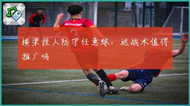 横梁挂人防守任意球，这战术值得推广吗