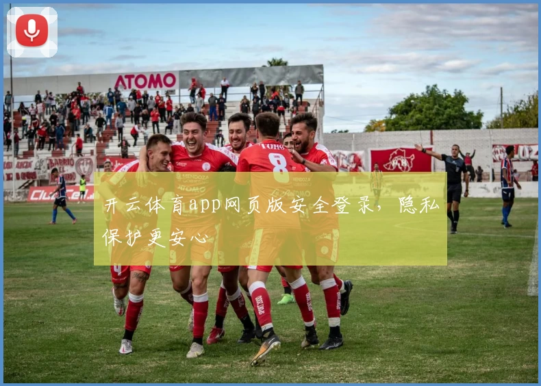 开云体育app网页版安全登录，隐私保护更安心