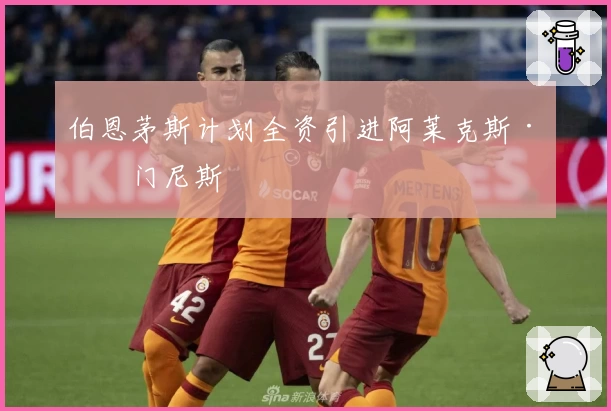 伯恩茅斯计划全资引进阿莱克斯·希门尼斯