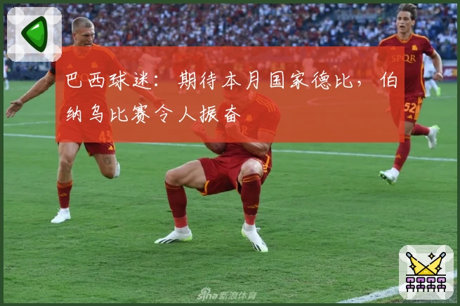巴西球迷:期待本月国家德比,伯纳乌比赛令人振奋