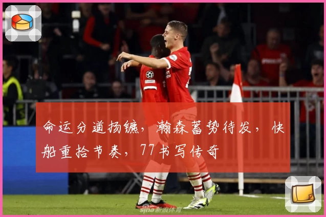 命运分道扬镳，瀚森蓄势待发，快船重拾节奏，77书写传奇