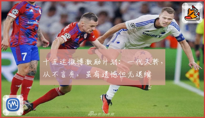 十五运微博激励计划：一代天骄，从不言弃，虽有遗憾但无退缩