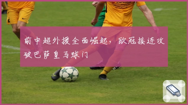前中超外援全面崛起，欧冠接连攻破巴萨皇马球门