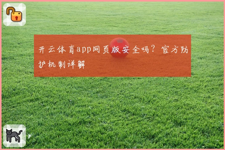 开云体育app网页版安全吗？官方防护机制详解