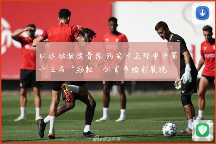 以运动激扬青春 西安市五环中学第十三届“励耘”体育节精彩展现