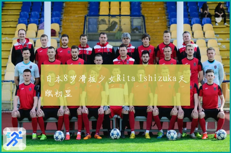 日本8岁滑板少女Rita Ishizuka天赋初显