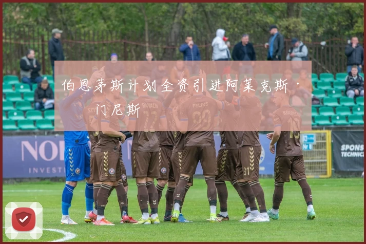 伯恩茅斯计划全资引进阿莱克斯·希门尼斯