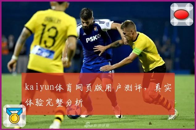 kaiyun体育网页版用户测评，真实体验完整分析