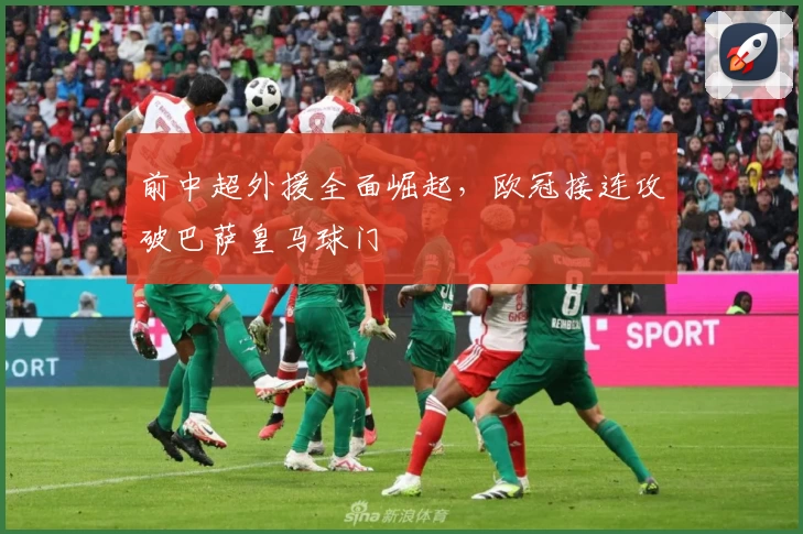 前中超外援全面崛起，欧冠接连攻破巴萨皇马球门