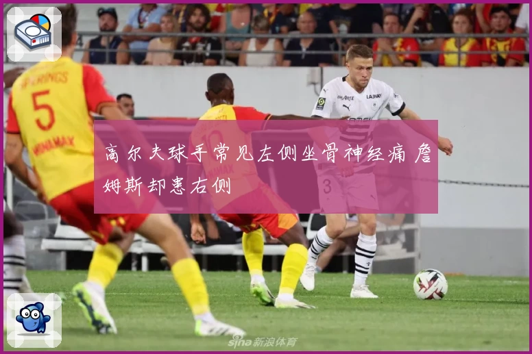 高尔夫球手常见左侧坐骨神经痛 詹姆斯却患右侧